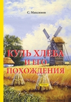 ???? ????? ? ??? ?????????? (Russian Edition) 5519620555 Book Cover