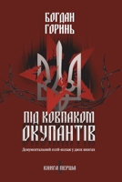 ??? ???????? ?????????: ?????????????? ????-????? ? ???? ??????. ????? ????? (Ukrainian Edition) 6178069359 Book Cover