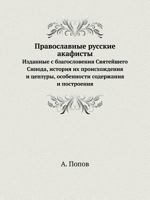 Pravoslavnye Russkie Akafisty Izdannye S Blagosloveniya Svyatejshego Sinoda, Istoriya Ih Proishozhdeniya I Tsenzury, Osobennosti Soderzhaniya I Postroeniya 5458563778 Book Cover