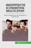 Αναζωπύρωση της σεξουαλικό` 2808672268 Book Cover