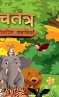 Panchatantra Ki Lokpriya Kahaniyan: Story Book in Hindi Illustrated Stories for Children in Hindi 9357189335 Book Cover