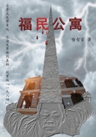 &#31119;&#27665;&#20844;&#23507;: &#38263;&#31687;&#25991;&#38761;&#23567;&#35498;&#27491;&#39636;&#23383;&#29256; 1068814004 Book Cover