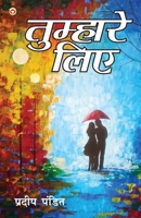 Tumhare Liye (तुम्हारे लिए) 9390960916 Book Cover