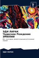 ЭДИ ЛАРАК Чудесное Рождение ЭМИЛИИ: Бог, а не наука, является высшим источником знаний 6203372404 Book Cover