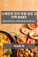 스페인의 맛과 멋을 담은 요리책 2023: 집에서 쉽&# 1783812281 Book Cover