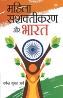 Mahila Sashaktikaran Aur Bharat (महिला सशक्तिकरण और &# 938980745X Book Cover