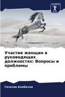 &#1059;&#1095;&#1072;&#1089;&#1090;&#1080;&#1077; &#1078;&#1077;&#1085;&#1097;&#1080;&#1085; &#1074; &#1088;&#1091;&#1082;&#1086;&#1074;&#1086;&#1076; 6205270978 Book Cover