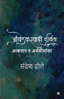 Ambedkarvadi Kavita Akalan va Arthamimansa B0BFQPD59D Book Cover