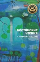 Bostonskiye Chteniya: Almanakh Poezii 1940220327 Book Cover