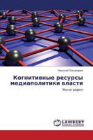 Когнитивные ресурсы медиаполитики власти: Монография 3846524441 Book Cover
