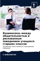 Взаимосвязь между общит& 6203609412 Book Cover