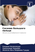 Сосание большого пальца 6205686651 Book Cover