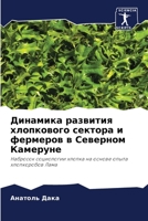 Динамика развития хлопк& 6205855267 Book Cover