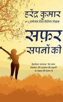 safar sapnon ki / सफ़र सपनों की B09VH6RXKJ Book Cover