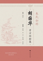 Zhu's Gynecology Hu Guohua's Paste Prescription Experience Collection(Chinese Edition) 7547863477 Book Cover