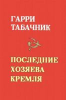 The Last Masters of the Kremlin 0595000770 Book Cover