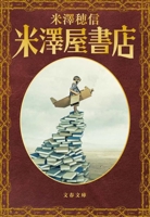 Yonezawa Bookstore (Japanese Edition) 4167922959 Book Cover