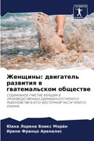 Женщины: двигатель развития в гватемальском обществе: СОЦИАЛЬНОЕ УЧАСТИЕ ЖЕНЩИН В ПРОИЗВОДСТВЕННЫХ ЕДИНИЦАХ КУСТАРНОГО РЫБОЛОВСТВА В ЮГО-ВОСТОЧНОЙ ЧАСТИ ТИХОГО ОКЕАНА. 6206087433 Book Cover