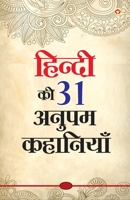 Hindi Ki 31 Anupam Kahaniyan (हिंदी की 31 अनुपम कहानियां) 9354867375 Book Cover