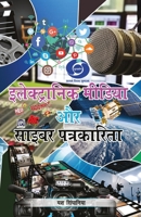 Electronic media & cyber patrkarita 9389984408 Book Cover
