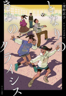 The Crisis of My Classmates 437801565X Book Cover