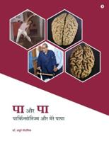 Pa aur Pa: ??????????????? ?? ???? ????/ Parkinsonism aur Mere Papa B0G4H9837H Book Cover