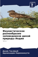 Фаунистическое разнообразие заповедников дикой природы Индии: Часть I 6206070514 Book Cover