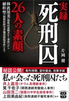 The Story of 26 Death-Row Inmates (Japanese Edition) 4299075730 Book Cover