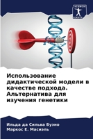 Использование дидактической модели в качестве подхода. Альтернатива для изучения генетики 6206108317 Book Cover