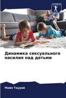 Динамика сексуального насилия над детьми 6206214680 Book Cover