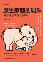 The Chains of the Family of Origin: Rewriting Your Life Script with Psychology/???????:?????????? (Chinese Edition) 7300295495 Book Cover