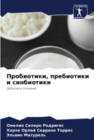 Пробиотики, пребиотики и синбиотики 6206428265 Book Cover