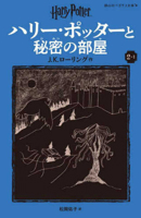 Harry Potter and the Chamber of Secrets 2-1 Pegasus Bunko Edition [Paperback] 4863898622 Book Cover