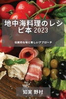 地中海料理のレシピ本 2023: 伝統的な味と新し 1837529078 Book Cover