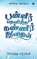 Panneer Thelitha Kanneer Thuligal: Poetry Collection (Tamil Edition) 1647607469 Book Cover