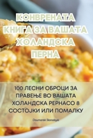 КОНВРЕНАТА КНИГА ЗА ВАШАТА ХОЛАНДСКА ПЕРН 1835316735 Book Cover