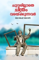 Chuvarillathe Chithram Varaykkunnavar (Malayalam Edition) 9394472215 Book Cover