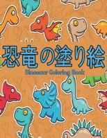 DINOSAUR 恐竜の塗り絵 COLORING BOOK: 塗り絵 恐竜楽しいデザイン 50 恐竜 子供男の子女の子と大人のための塗り絵恐竜動物愛好家のためのリラックスギフト素晴らしい塗り絵恐竜 B08P1FC6HG Book Cover