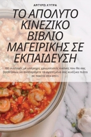 ΤΟ ΑΠΟΛΥΤΟ ΚΙΝΕΖΙΚΟ ΒΙΒΛΙΟ Μ&# 1783572604 Book Cover