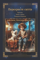 Перехрестя світів: Трило 1739619307 Book Cover