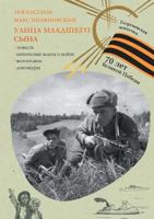 Улица младшего сына 5519608237 Book Cover