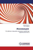 Innovatsii: V uchebnom protsesse, sel'skom khozyaystve, promyshlennosti 3659151599 Book Cover
