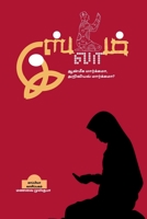 ISLAM - Aanmiga Maargama, Ariviyal Maargama? / இஸ்லாம் - ஆன்மீக ... B09Q32PXGX Book Cover