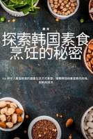 探索韩国素食烹饪的秘密 1783572620 Book Cover