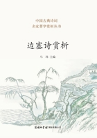 Appreciation of Frontier Poems(Chinese Edition) 7517608118 Book Cover