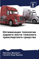 Оптимизация топологии з& 6205751542 Book Cover