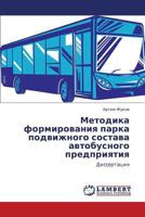 Методика формирования парка подвижного состава автобусного предприятия: Диссертация 3846526363 Book Cover
