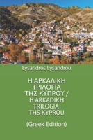 ? ???????? ?????G?? ??S ?????? / H ARKADIKH TRILOGIA THS KYPROU: (Greek Edition) B0GF5XMZ89 Book Cover