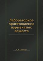 Лабораторное Приготовление Взрывчатых Веществ [Laboratornoe Prigotovlenie Vzryvčatyh Veŝestv] 5458700317 Book Cover