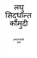 Laghu Siddhanta Kumudi - Ashtadhyayi Krama / लघु सिद्धान्त कौë B0BVBRVT7T Book Cover